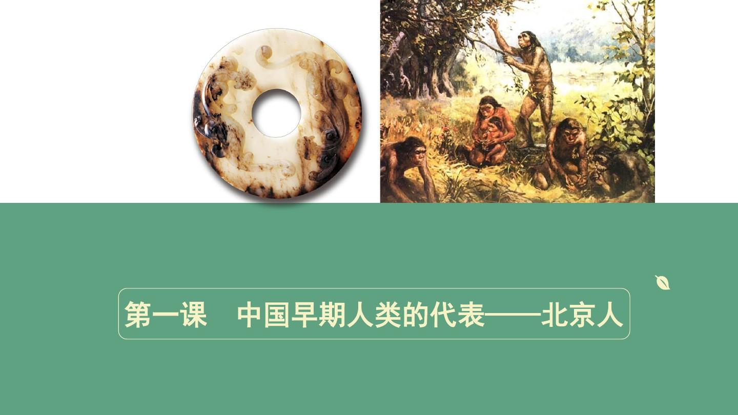 《中国早期人类的代表——北京人》(2018年)[优质ppt]