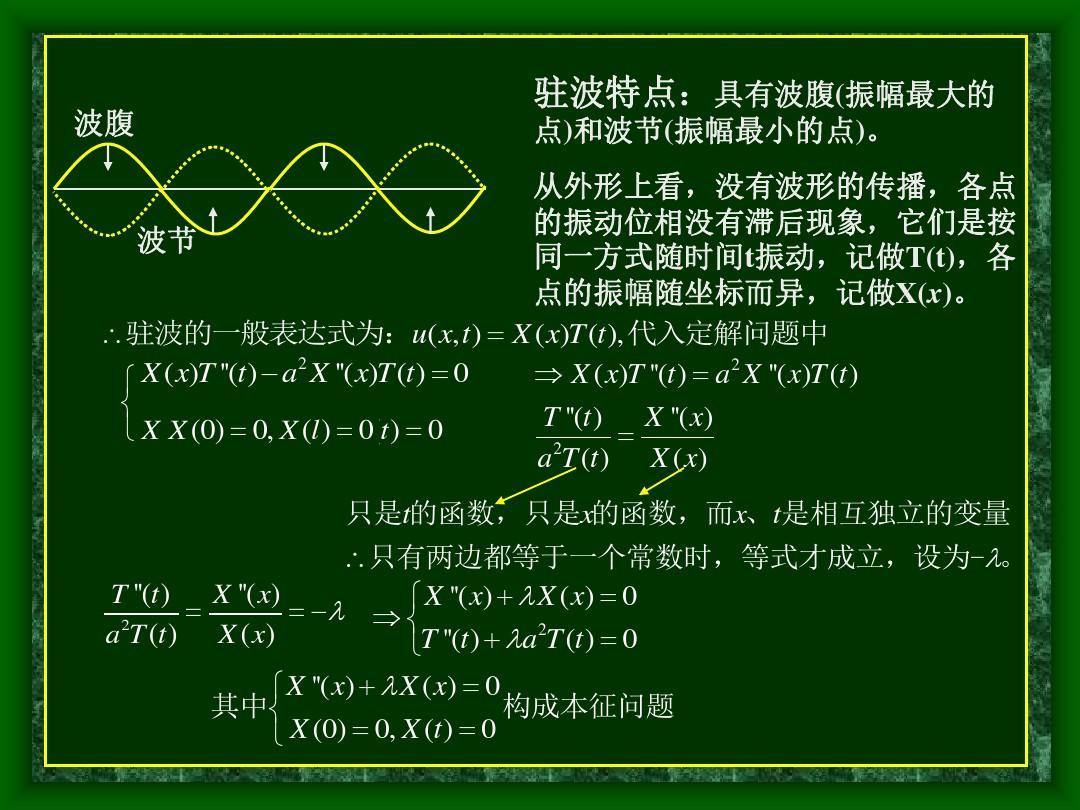 8.1齐次方程的分离变数法