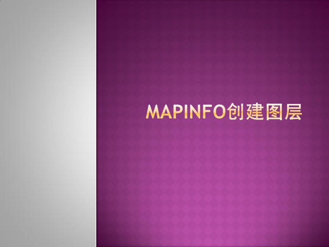 MapInfo创建图层