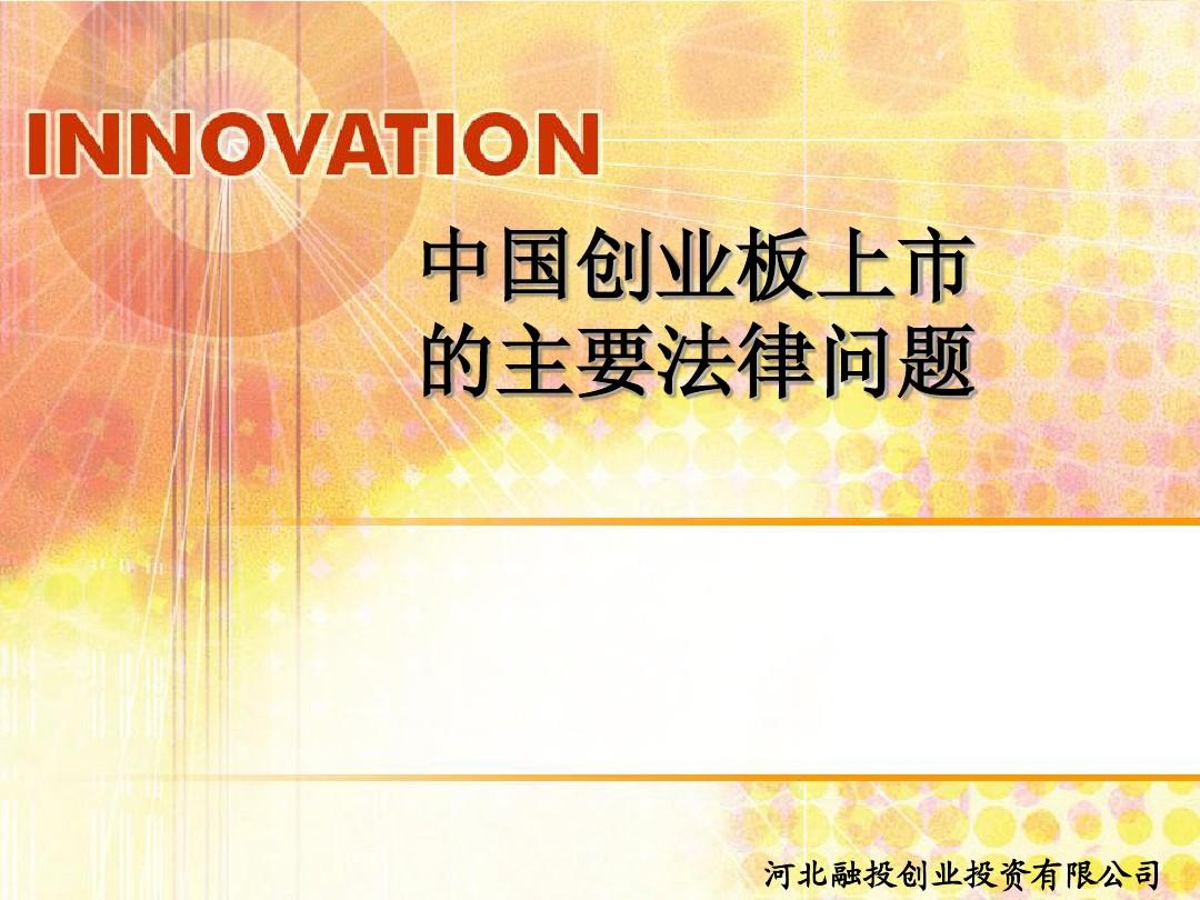 中国创业板上市的主要法律问题(201107)(2)