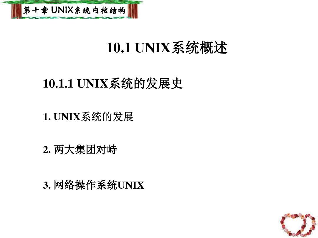 UNIX系统内核结构92.
