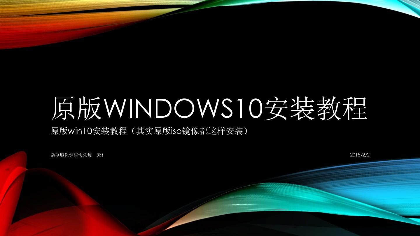 原版windows10安装教程