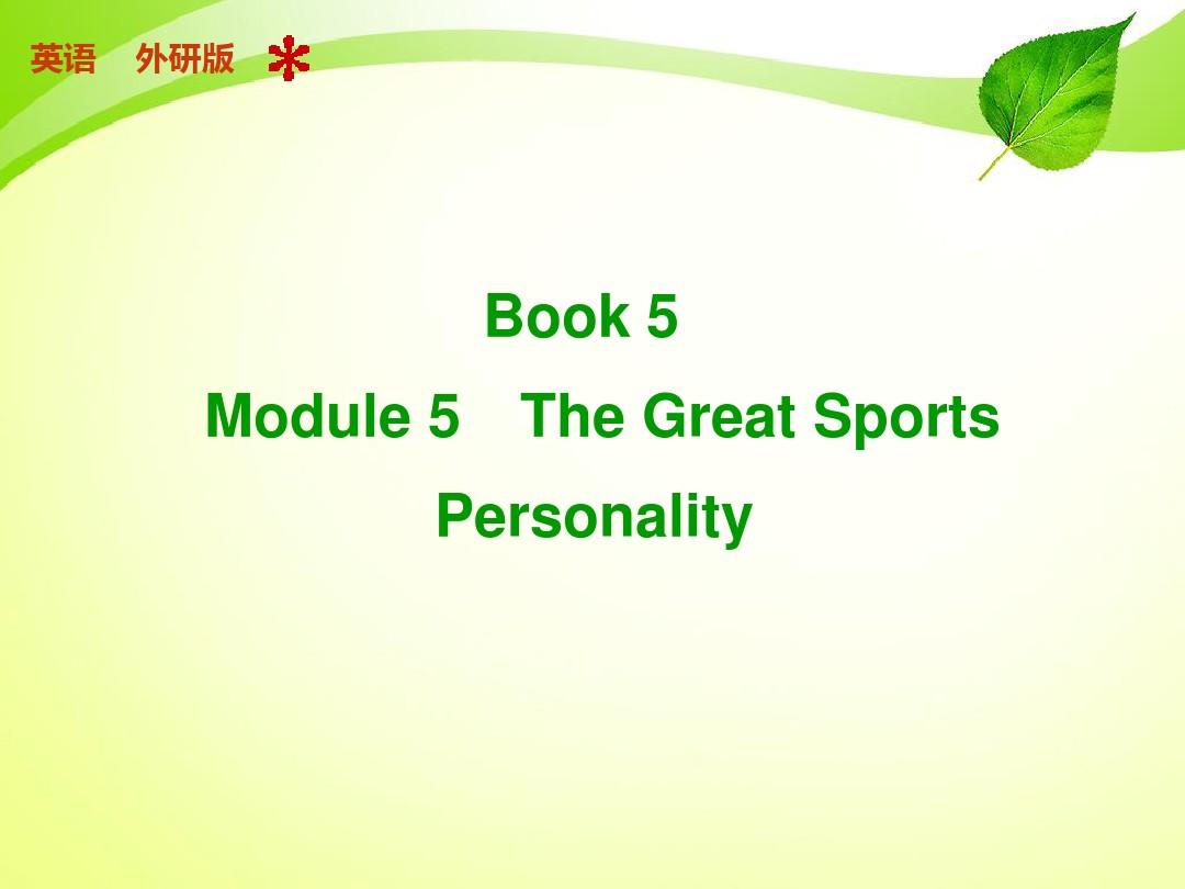 Book 5 Module 5外研社版知识点精及例子