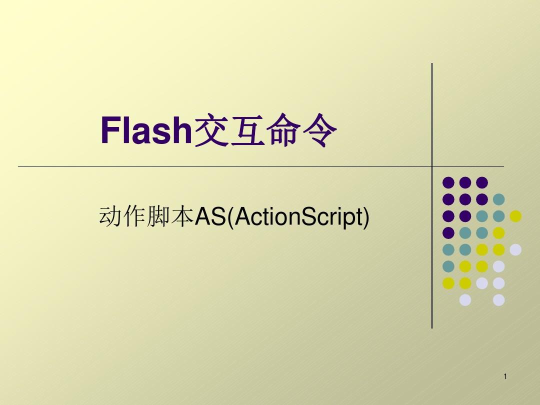 flash交互动作课件