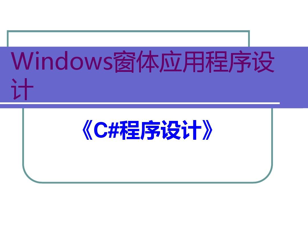 Windows窗体应用程序设计-精选文档