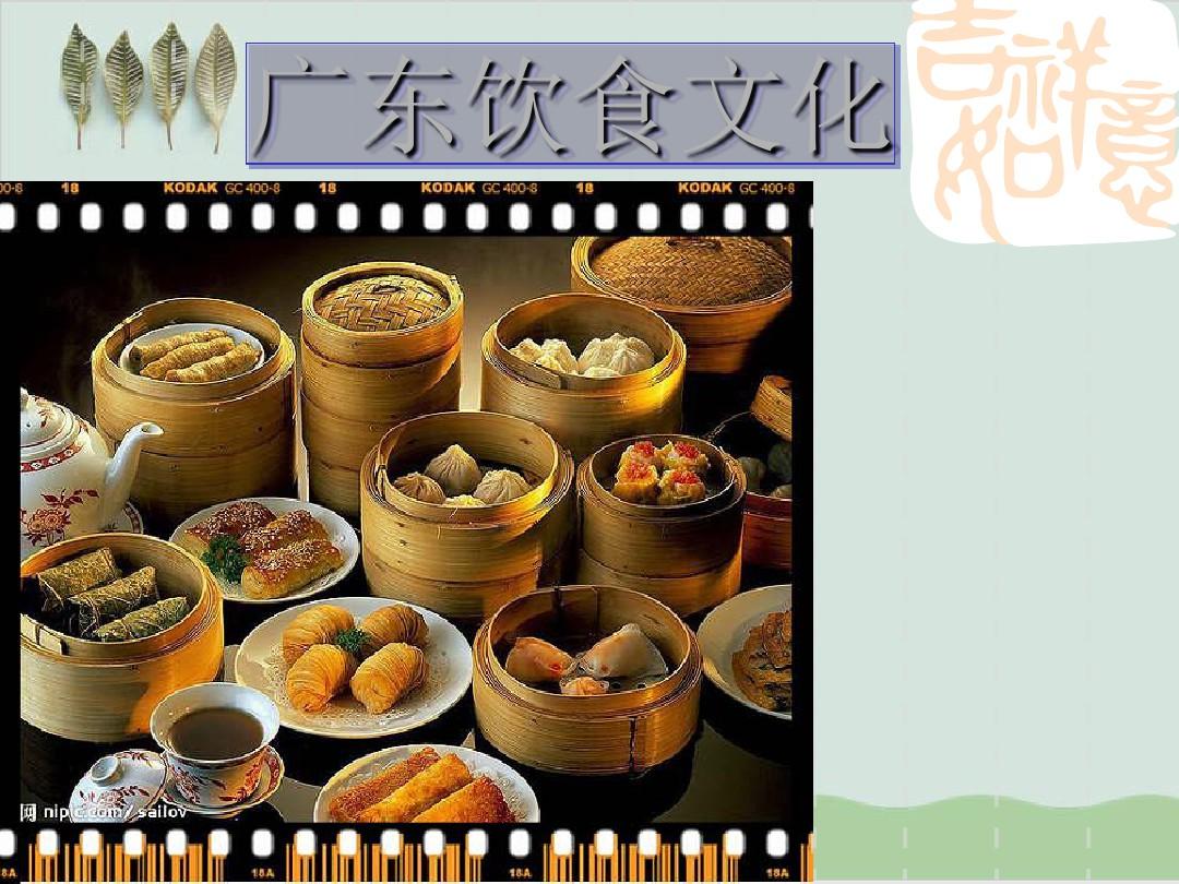 广东饮食文化讲义课件PPT课件( 33页)