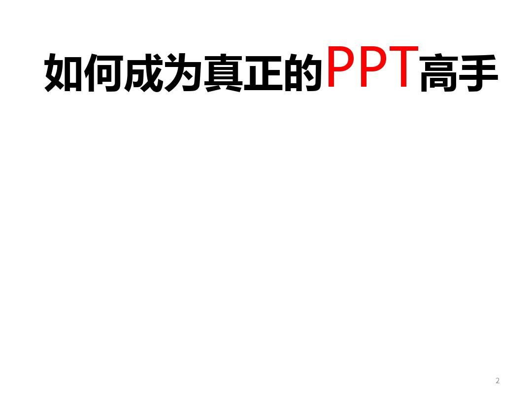 01-如何成为真正的PTT高手(2009版下)