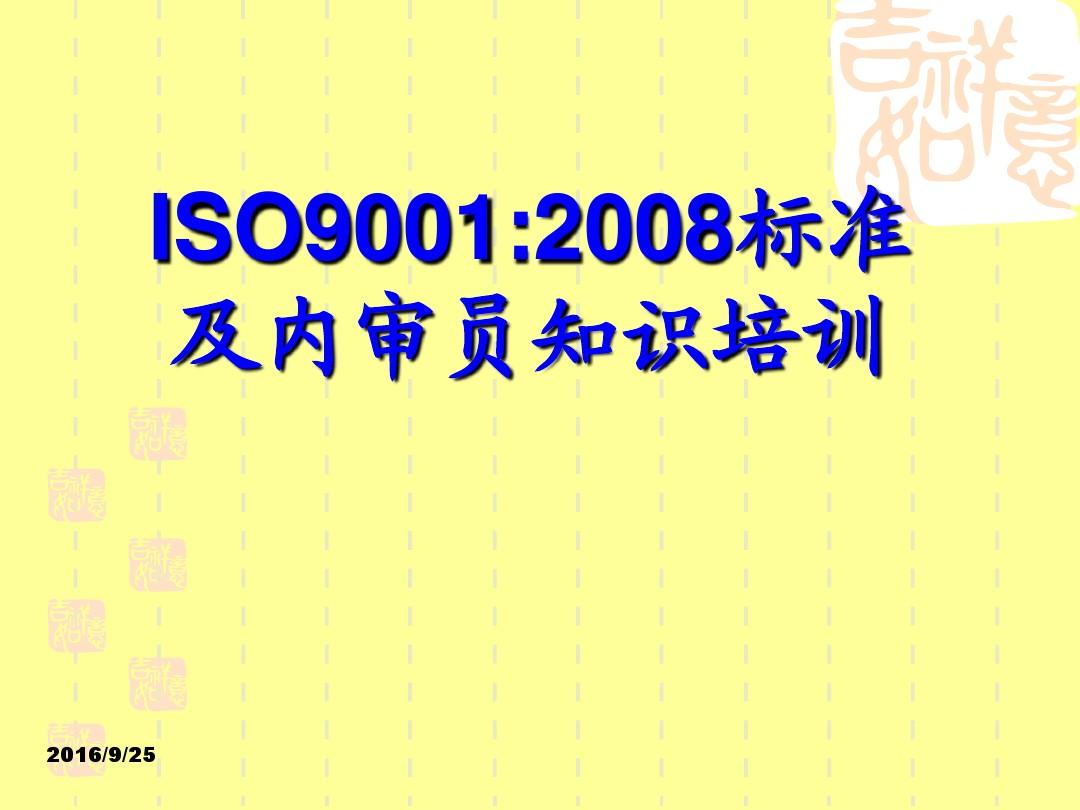 ISO90012008标准及内审员知识培训