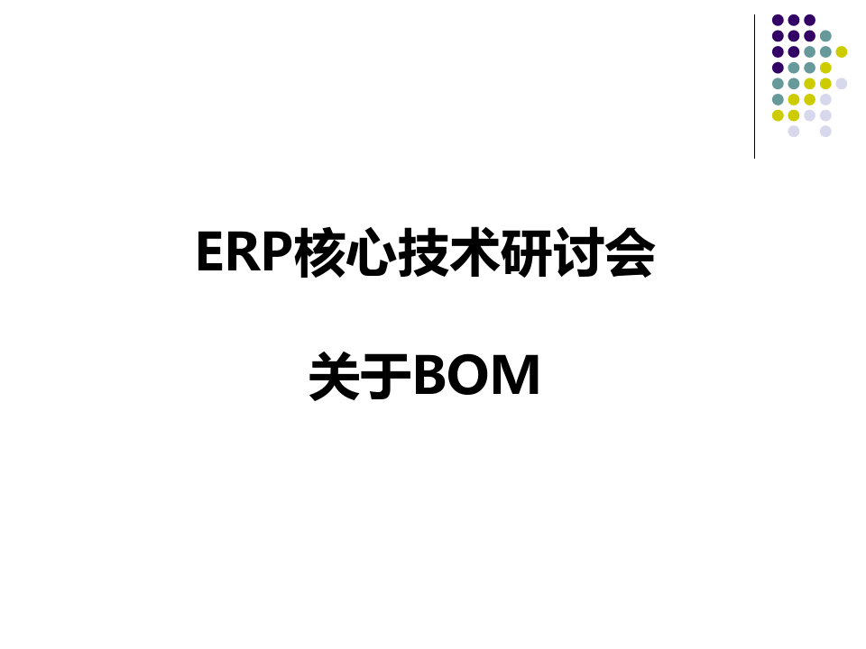 ERP中BOM的解析