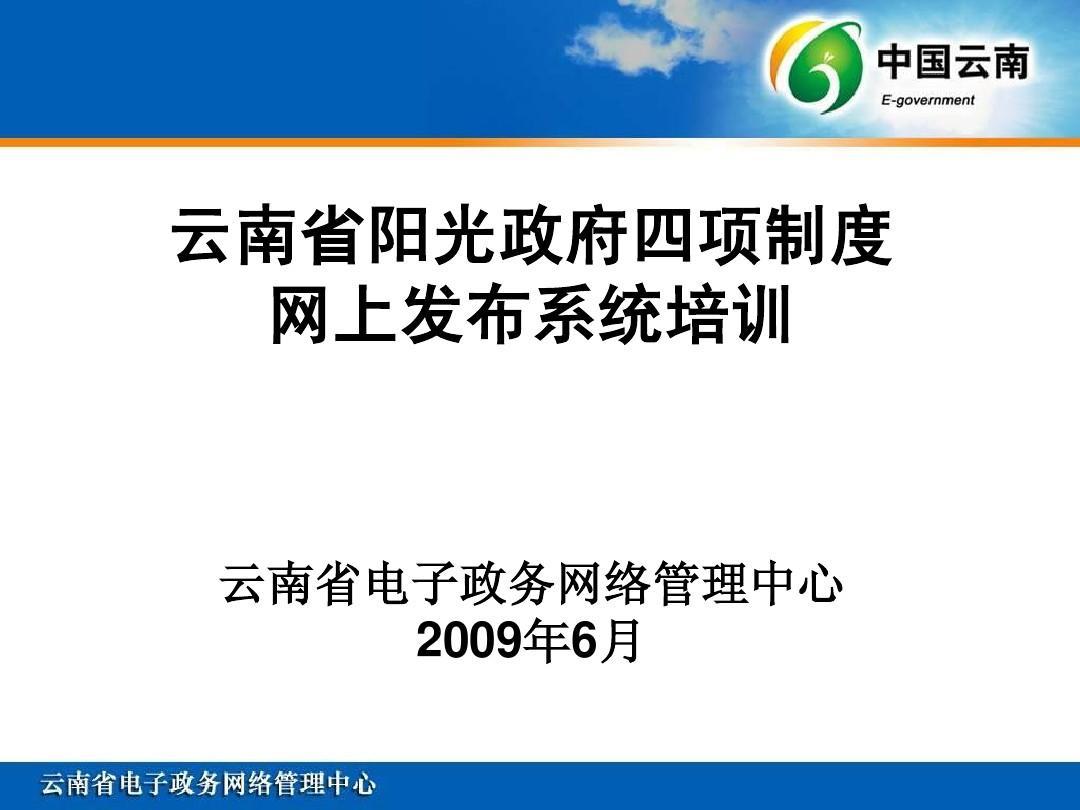 云南省阳光政府四项制度网上发布系统培训