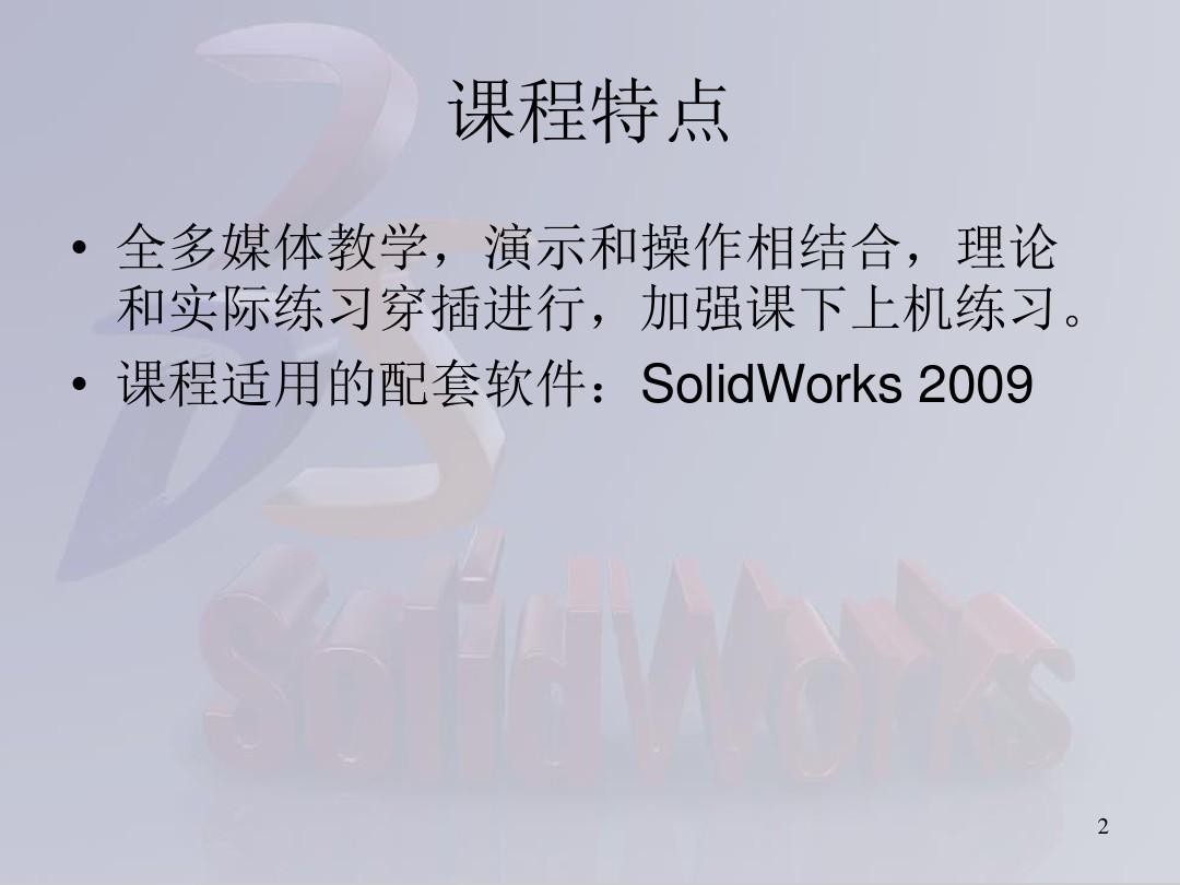 SolidWorks 三维建模及实例教程
