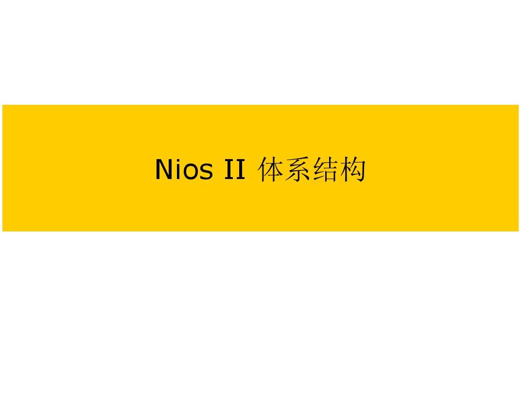 Nios II体系结构