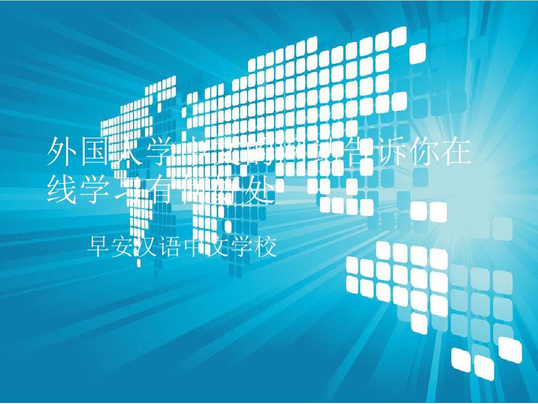 外国人学中文的网站告诉你在线学习有何好处