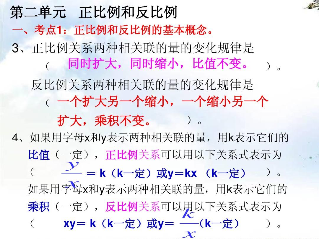 (北师大版)六年级下册数学 第二单元正比例和反比例 常考题型练习.ppt
