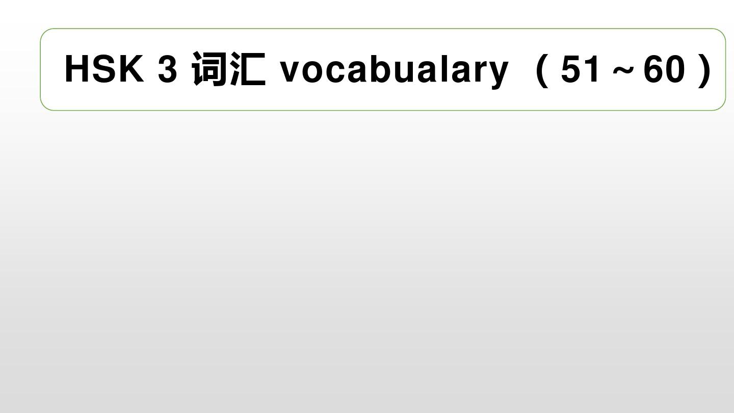 HSK 3 vocabulary