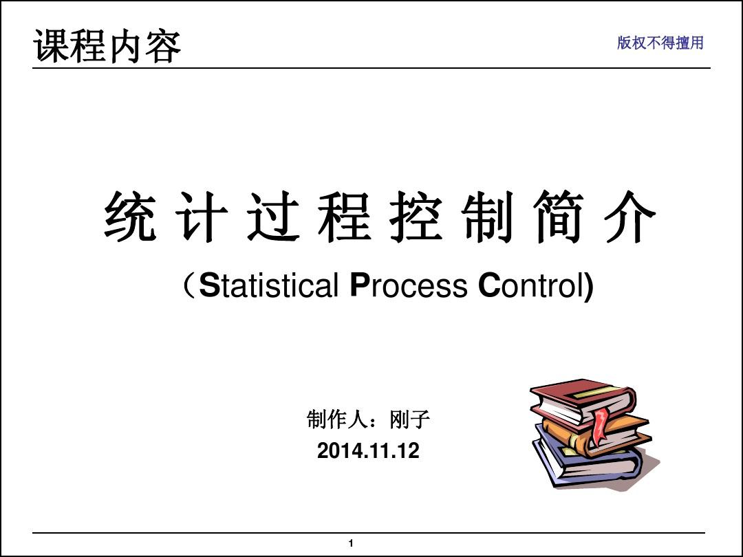 统计过程控制简介 2014.11.12