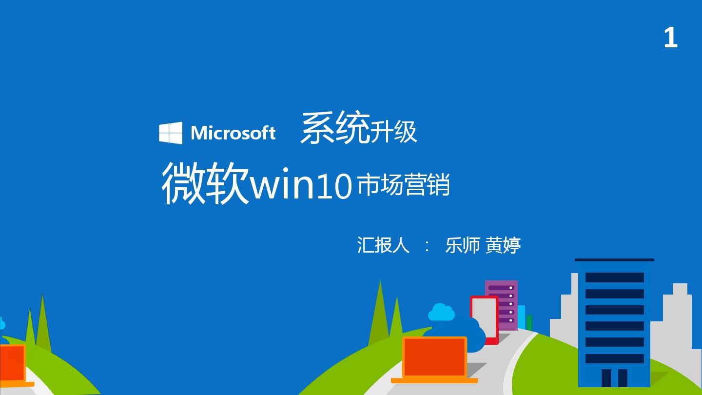 微软Windows10市场营销