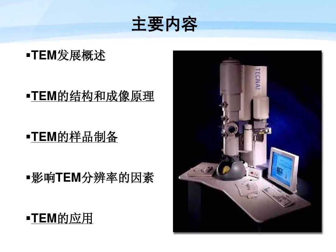 TEM高分辨透射电镜讲稿 精品