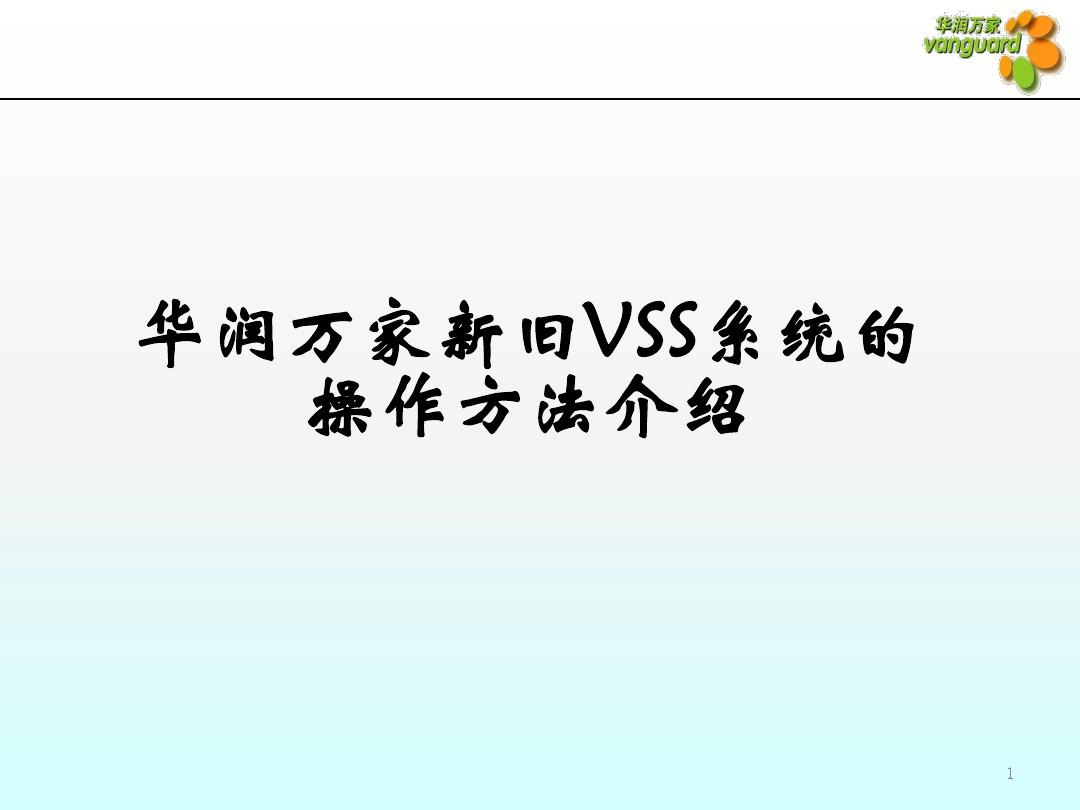 华润万家新旧VSS系统的操作方法介绍