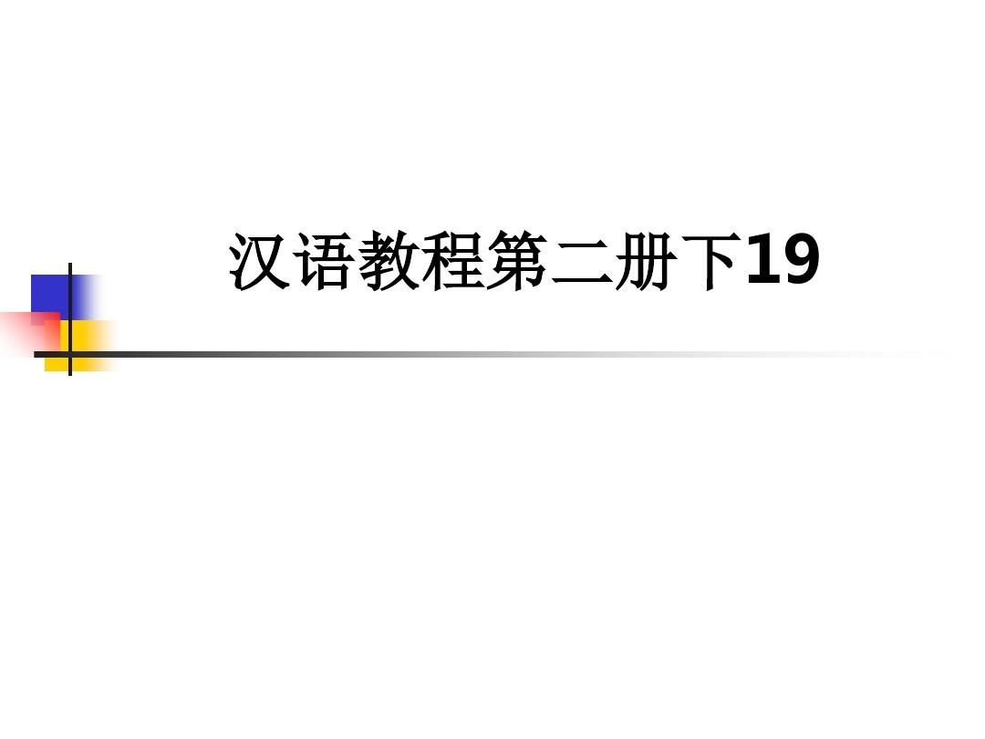 汉语教程第二册下19ppt课件