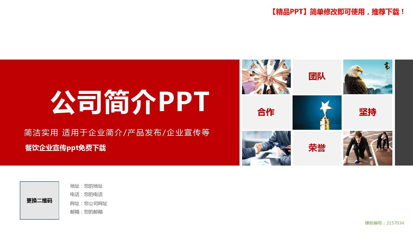 最新原创PPT模板-餐饮企业宣传ppt免费下载