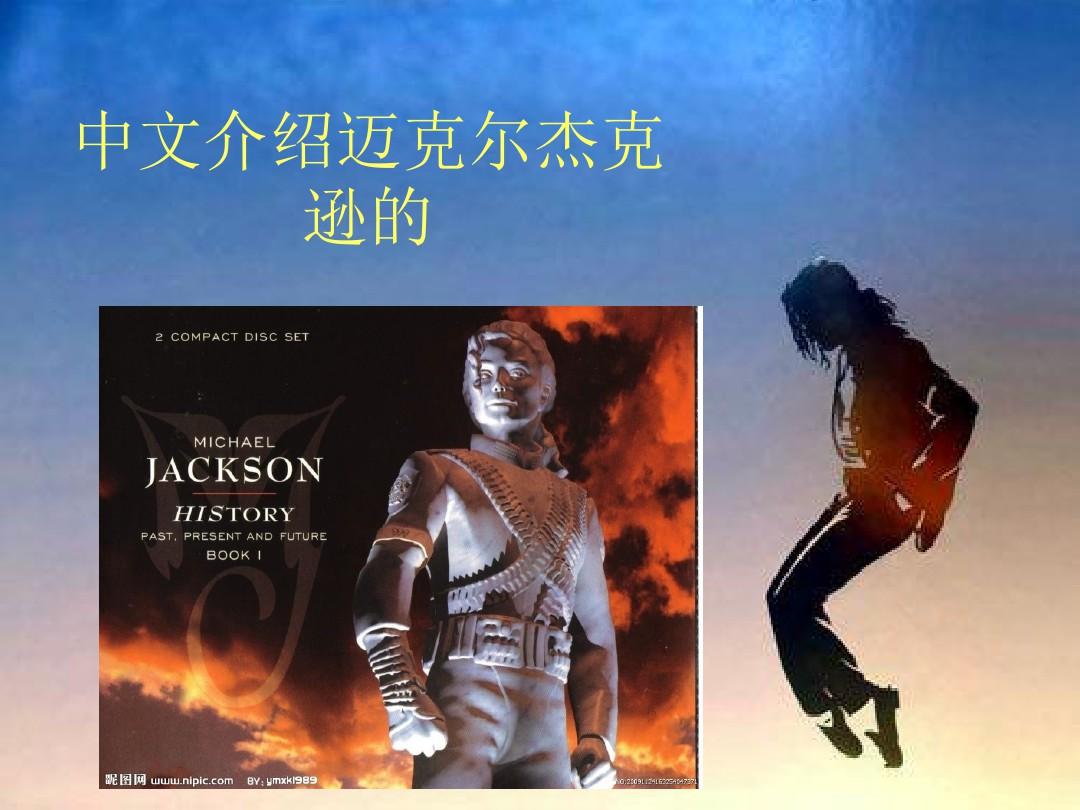 中文介绍迈克尔杰克逊的 ppt课件