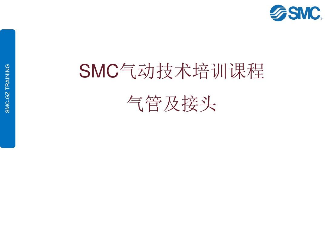 SMC气动技术培训教材(PPT 43页)