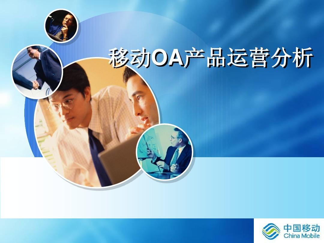 中国移动政企移动OA产品运营分析剖析