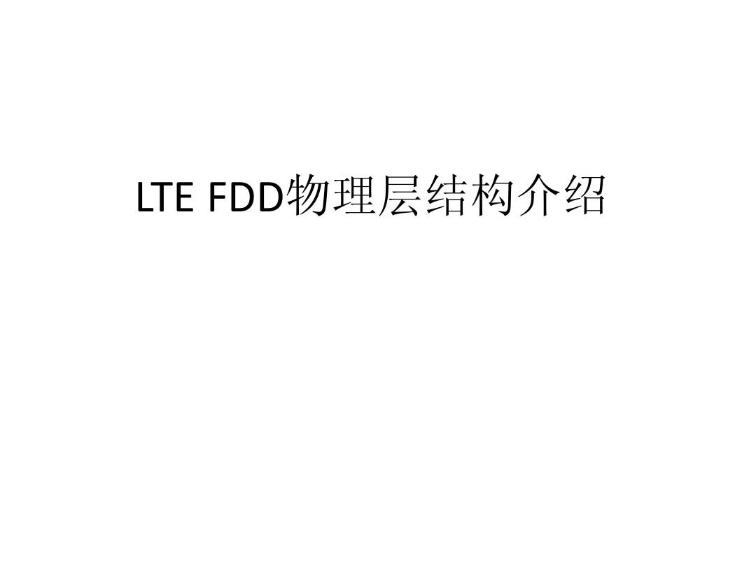 LTE 物理层结构介绍-2013_