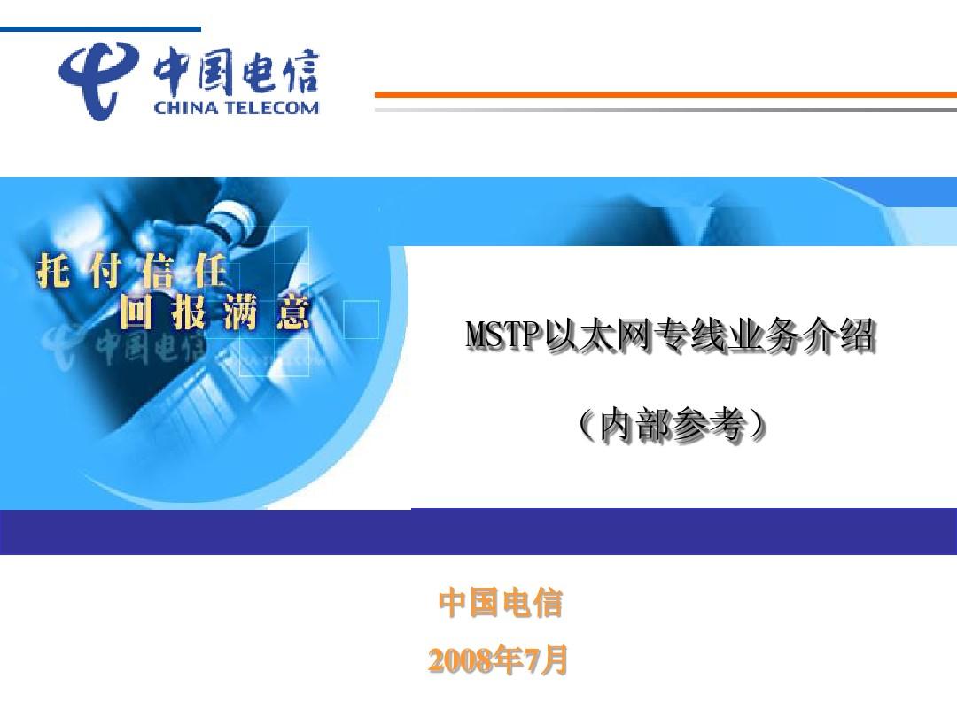 中国电信(MSTP)以太网专线业务介绍