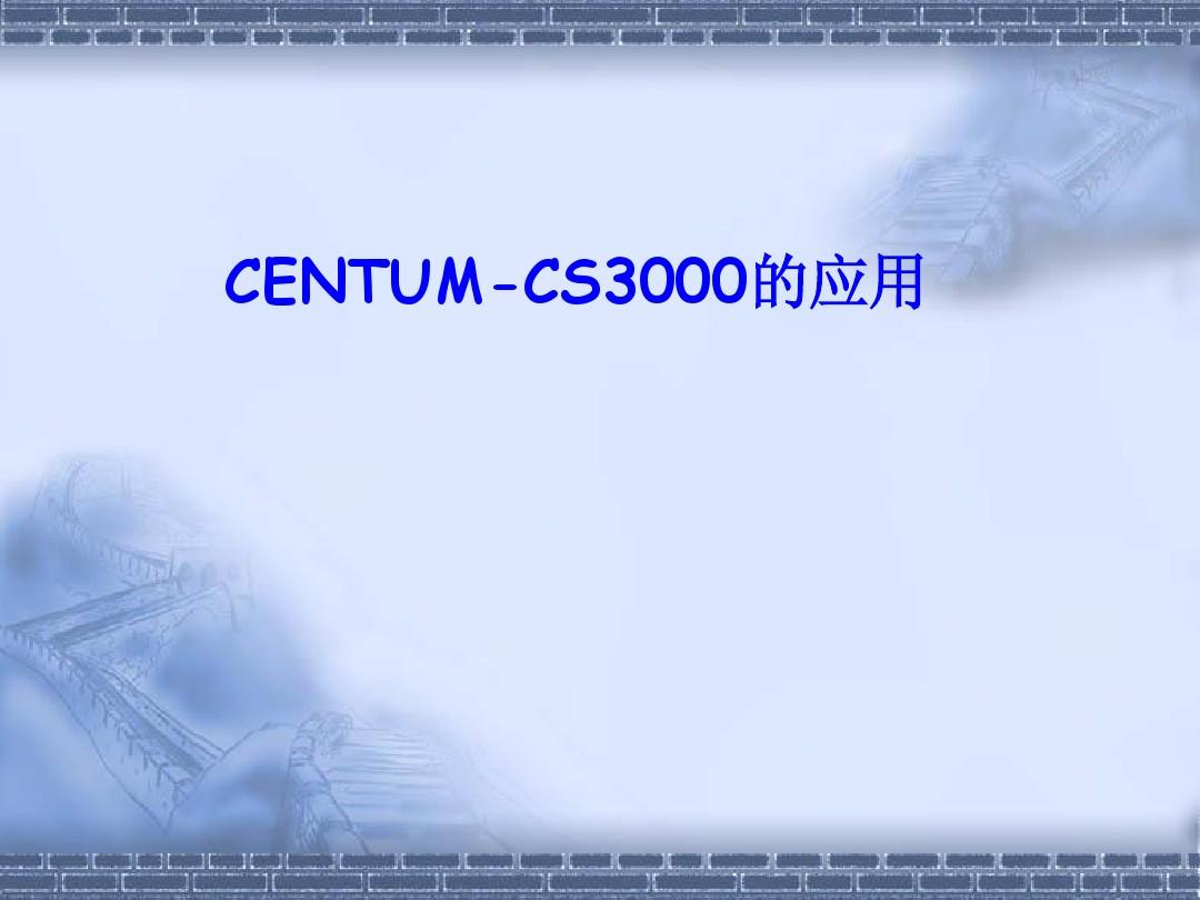 横河DCS系统_CS3000应用教程