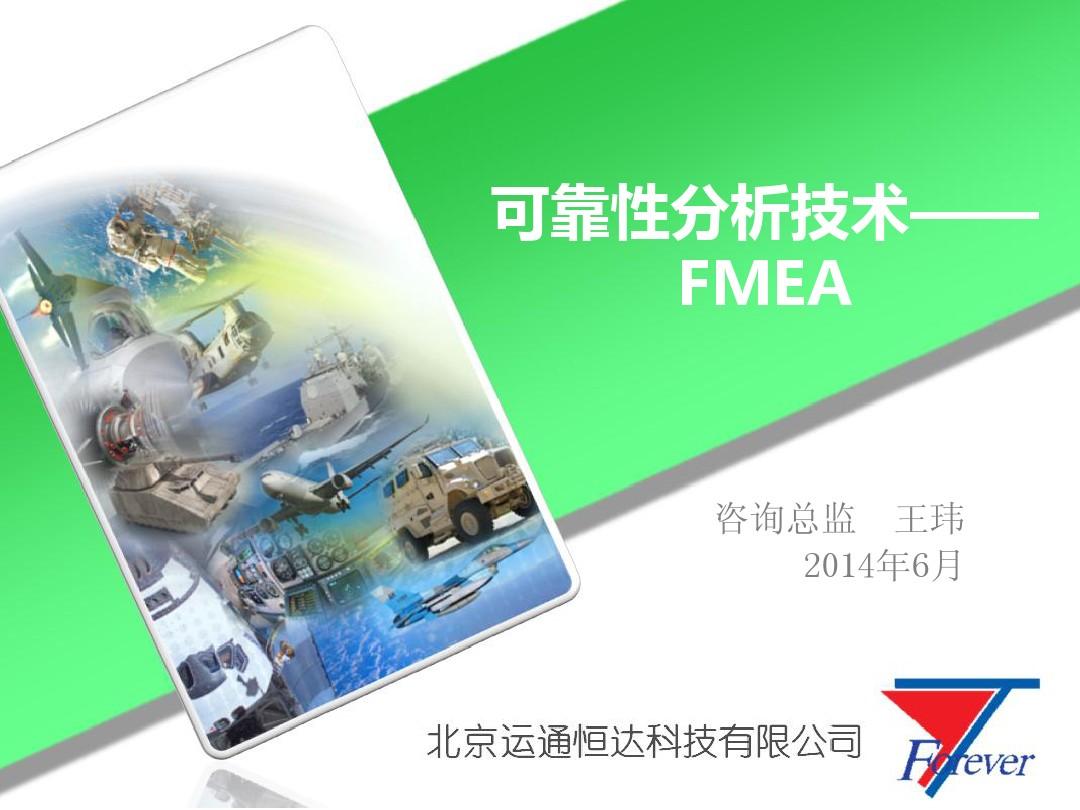 可靠性分析技术(FMEA)