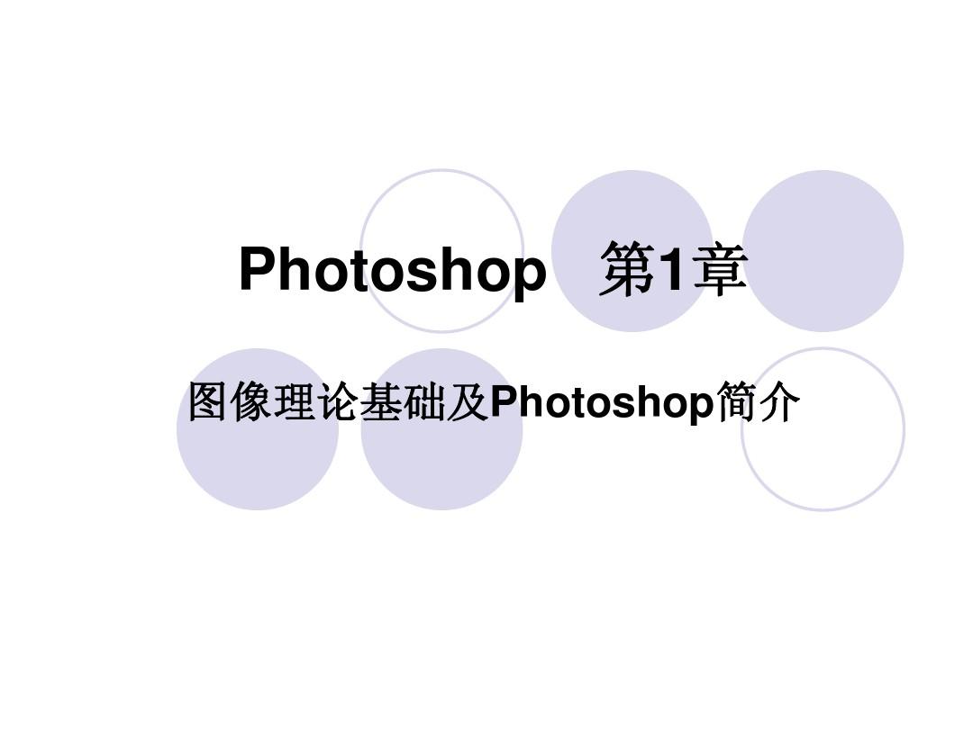 photoshop基础学习教程ppt_初学者入门