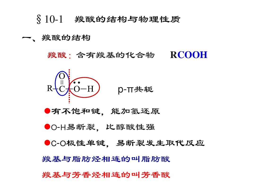张文勤有机化学(第五版)第十章 羧酸及其衍生物