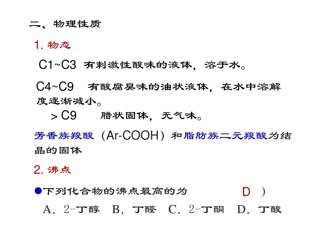 张文勤有机化学(第五版)第十章 羧酸及其衍生物