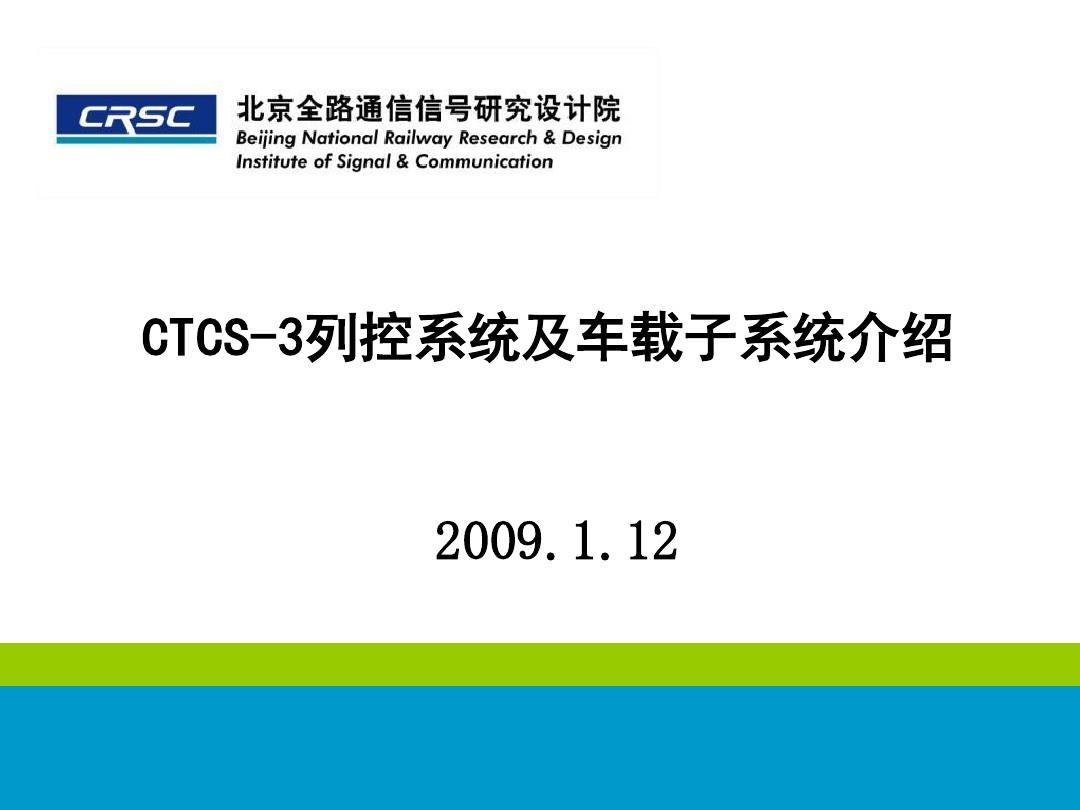 CTCS-3列控系统及车载设备介绍-PPT课件