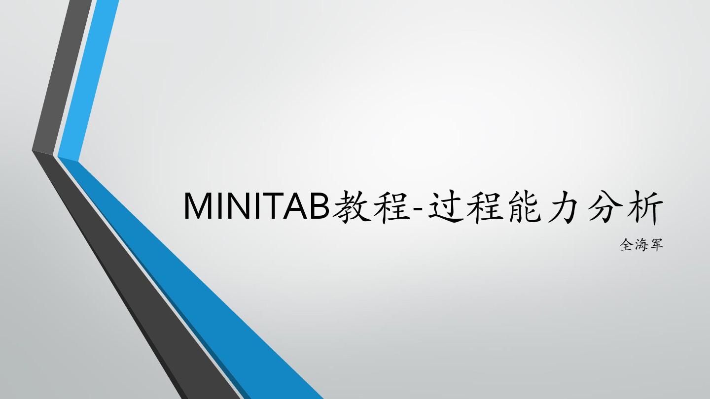 Minitab教程-过程能力分析