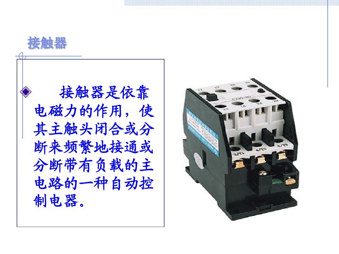 常用低压电器_继电器、熔断器和低压隔离器