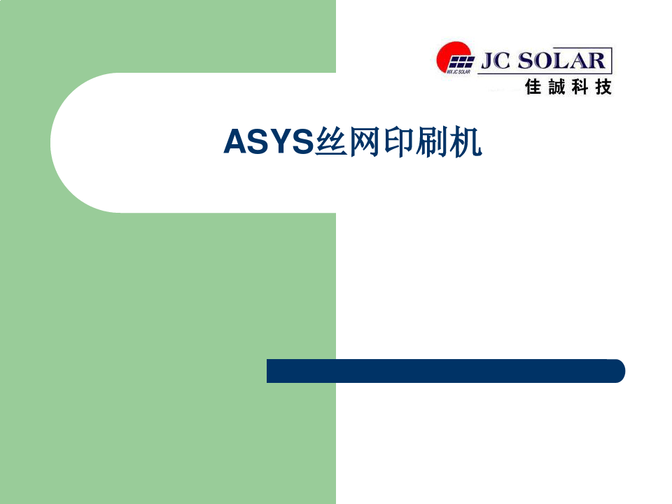 ASYS丝网印刷机