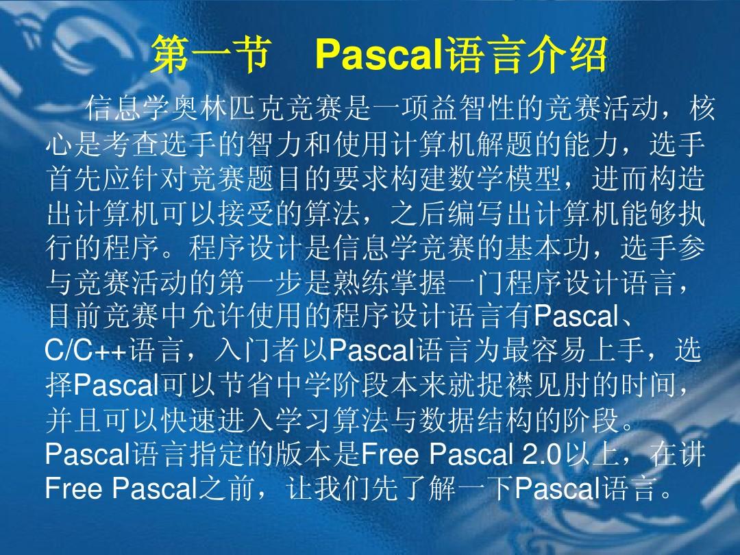 第1章  初识pascal语言