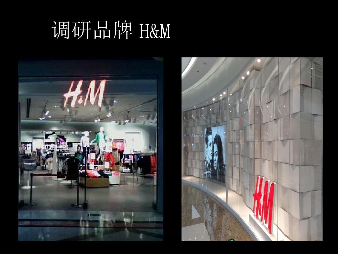 H&M店面陈列调研报告