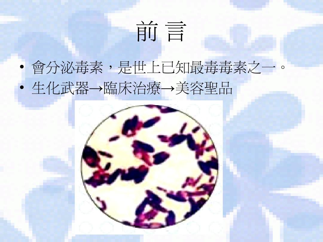 肉毒杆菌(Clostridium botulinum)