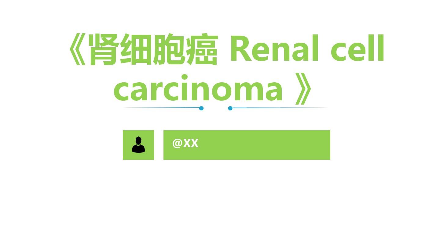 肾细胞癌 Renal cell carcinoma