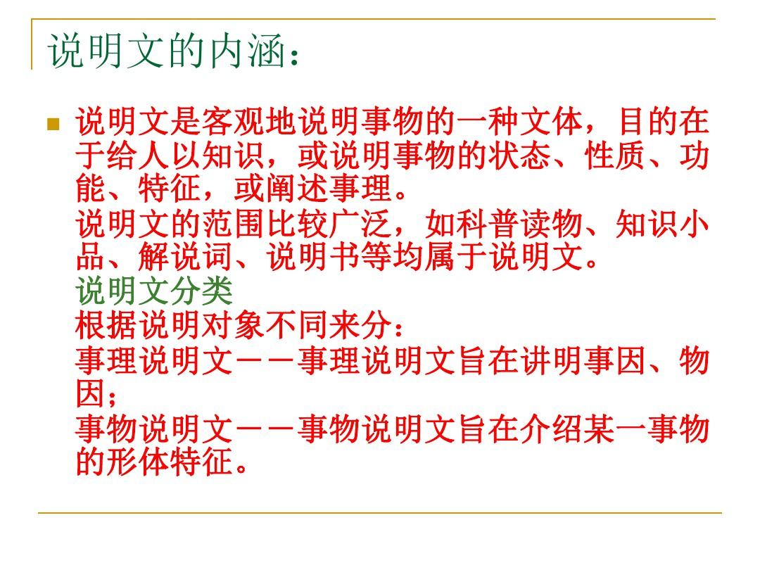 人教版初中语文中考说明文复习课件