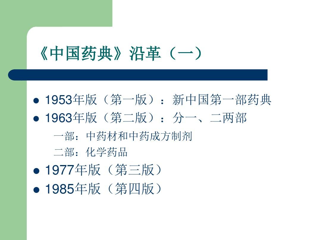 中国药典2010版、质量标准