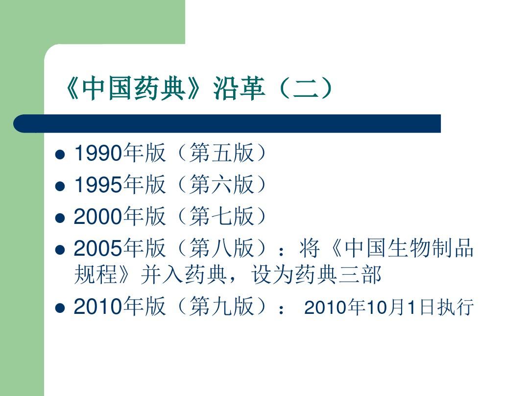 中国药典2010版、质量标准