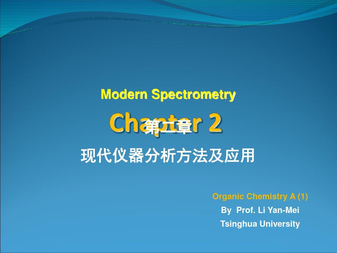 清华大学有机化学李艳梅老师课件第二章资料讲解