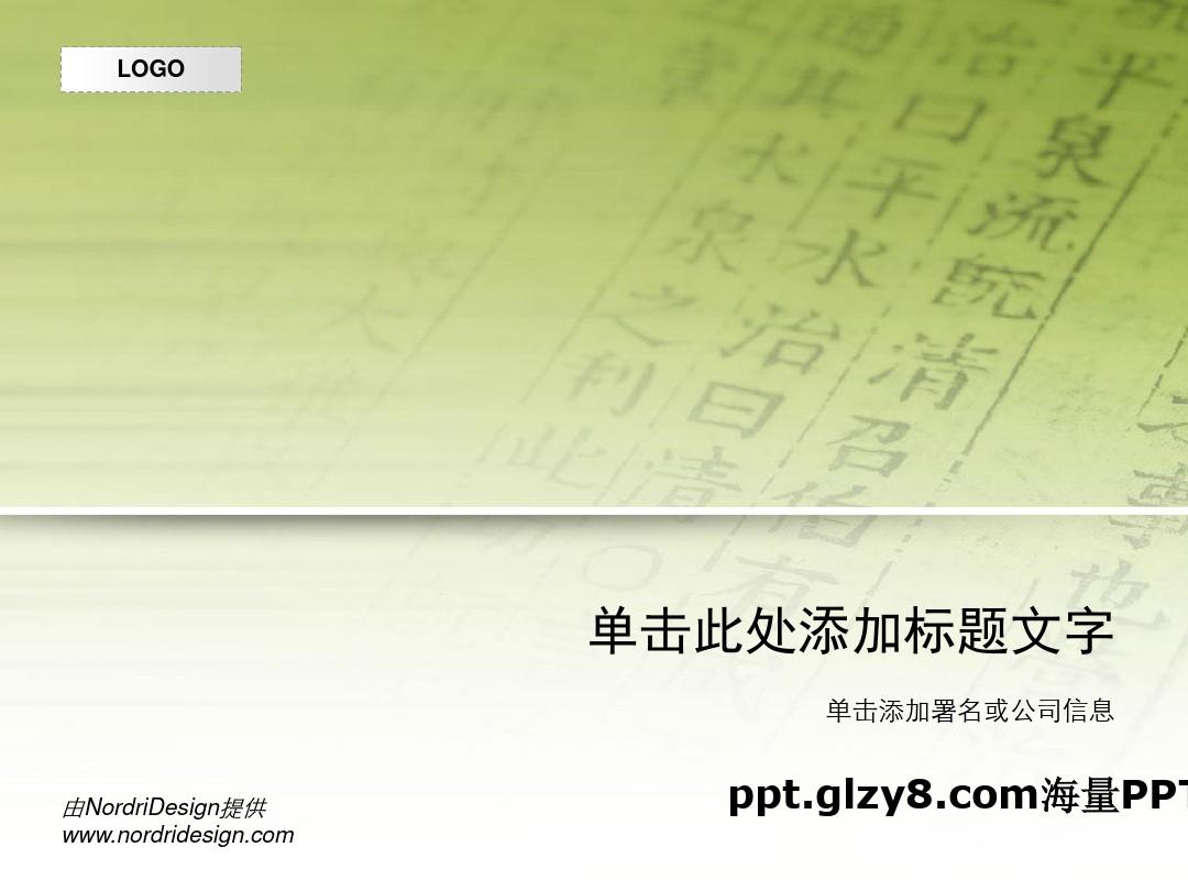 精美书法中国风格PPT模板