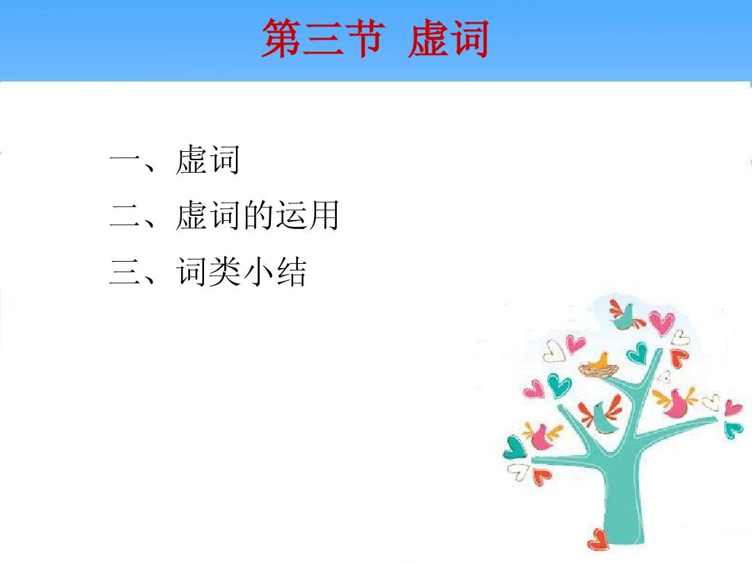 黄廖版现代汉语下册语法3虚词
