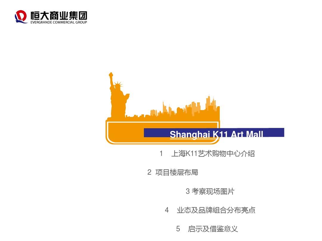上海K11购物中心考察报告